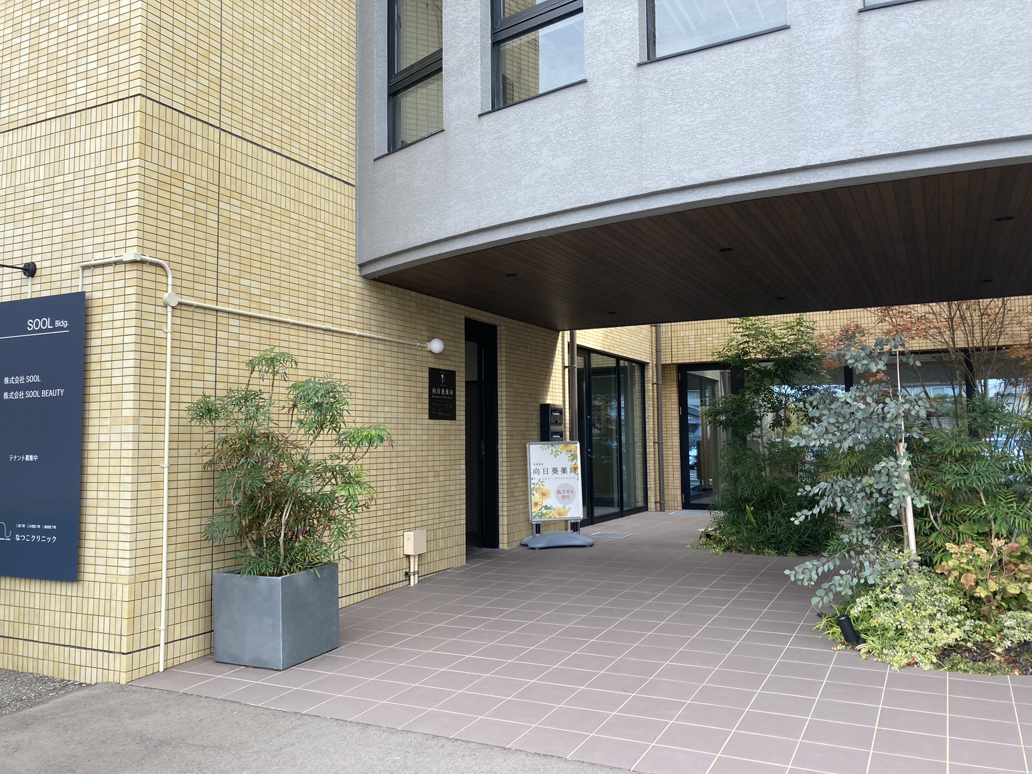 向日葵薬局 外観