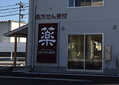 ほりかわ薬局