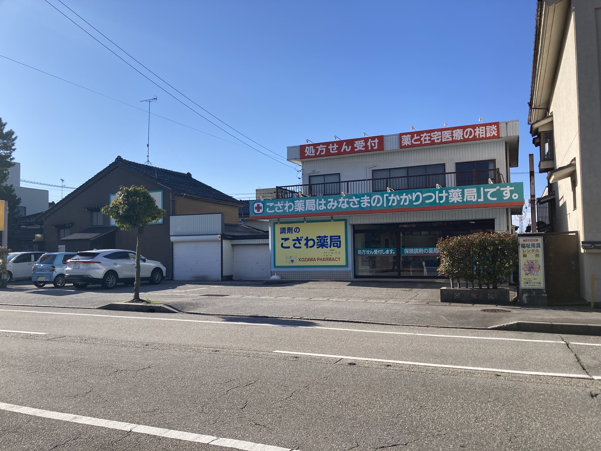 こざわ薬局 外観