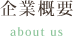 企業概要