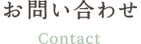 お問い合わせ
