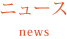 ニュース