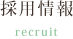 採用情報