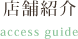 店舗紹介