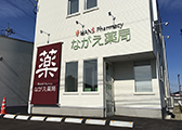 ながえ薬局