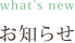 お知らせ
