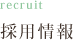 採用情報 採用情報