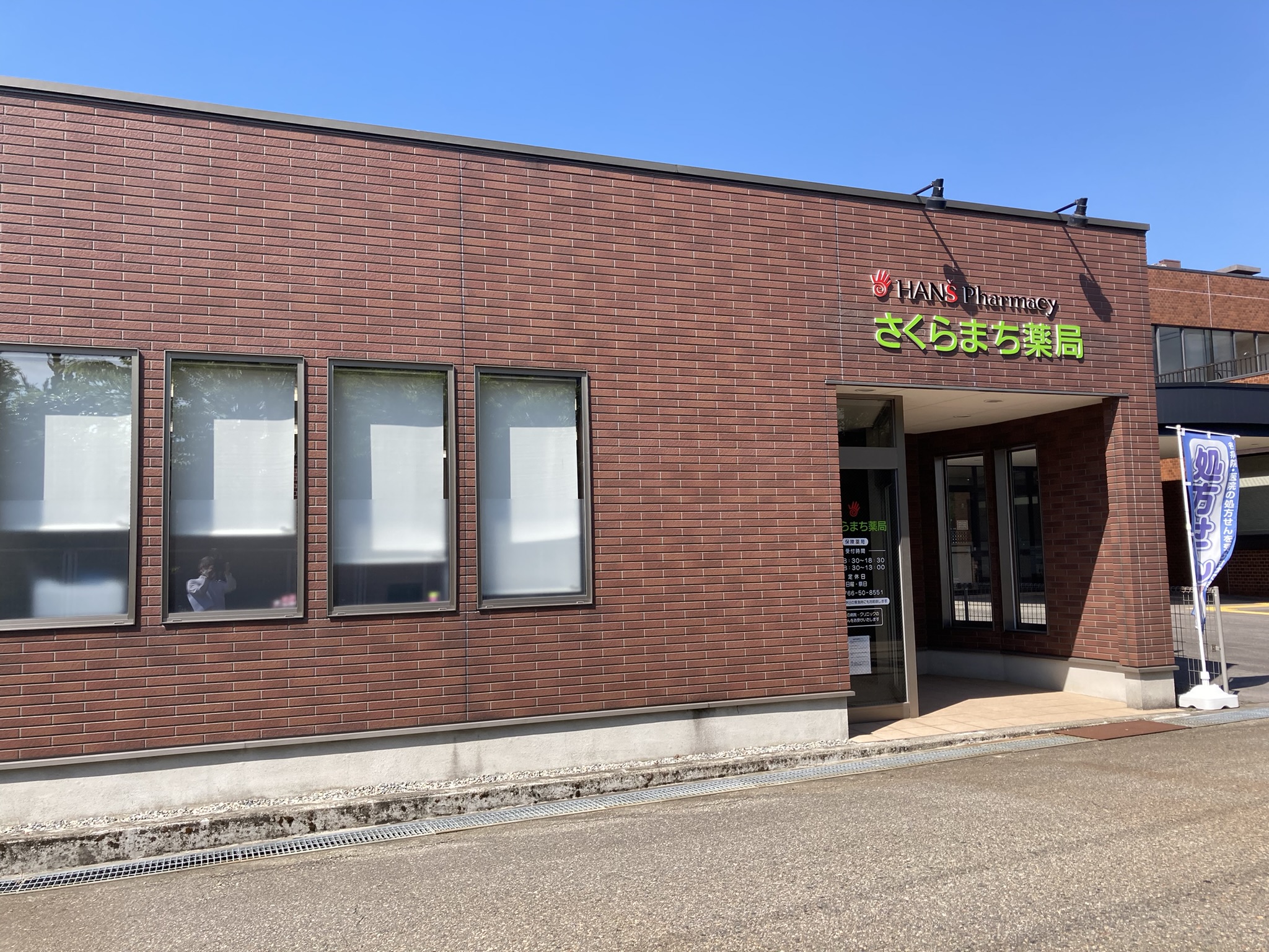 さくらまち薬局 外観