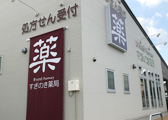 すぎのき薬局