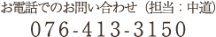 お電話でのお問い合わせ(担当:林) 076-413-3150 お電話でのお問い合わせ(担当:中道) 076-413-3150